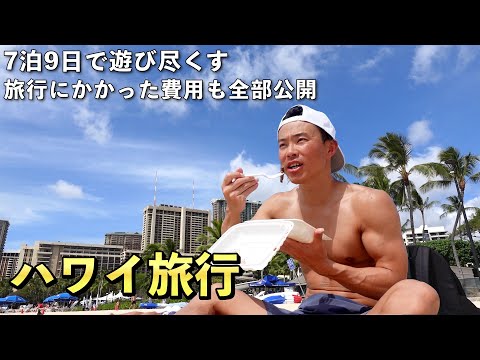 [Hawaii Travel] Summary 🌴 See Hawaii for 7 nights and 9 days at once!