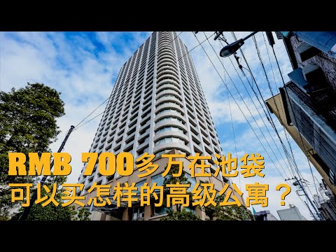 东京都内黄金地段 池袋高级塔楼（CC字幕）日本看房｜日本买房｜日本投资｜看房视频｜日本移民｜日本签证