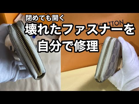 閉めても開くファスナーの修理方法