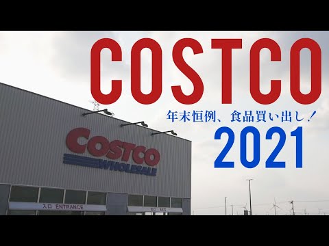 【コストコ2021】北海道２号店石狩倉庫で冬眠の準備します