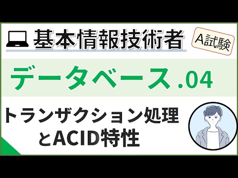 【A試験_データベース】04. トランザクション処理| 基本情報技術者試験