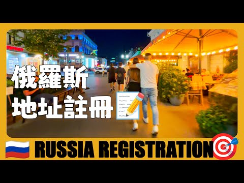 俄羅斯 🇷🇺 在喀山被青旅拒絕入住，該如何處理外國人地址註冊問題？How to deal with address registration? | Путеводитель по России