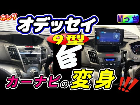 オデッセィカーナビ交換（rb3）カロッツェリア9型ディスプレイオーディオcarrozzeria DMH-SF700の取り付け！ 純正メーカーオプションのインターナビを社外品9インチナビへ変更！