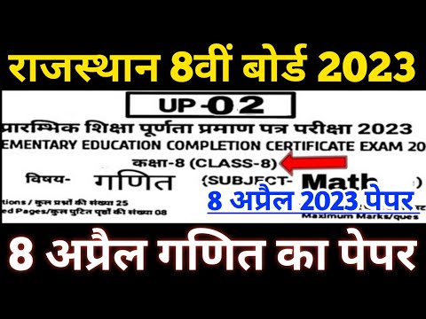 RBSE Class 8th Maths Board paper 2023|Class 8th Mathematics board paper 4 april 2023@AJsmartClasses