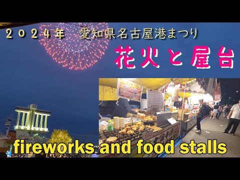 ２０２４年　名古屋みなと祭花火大会　　屋台メイン　花火と屋台　Japanese food stalls and fireworks