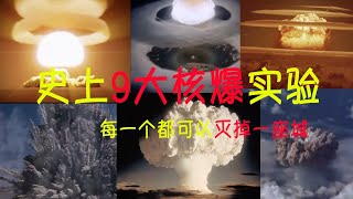 Half of the earth shook! The 9 strongest nuclear explosion experiments in history