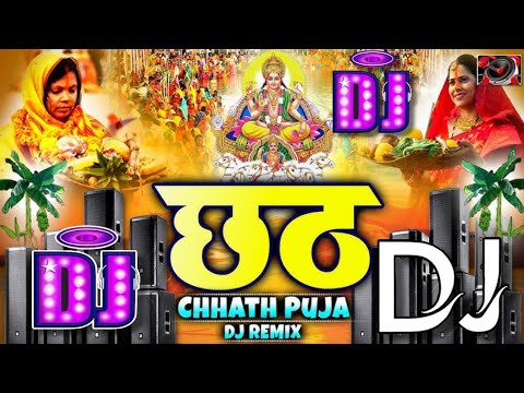 Chhath Puja Song Dj Remix Hard Bass Nonstop 2024/Chhath Ke Gane | Chhath Puja Dj Song | Chhath Song