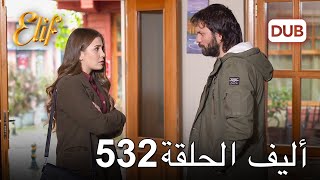 أليف الحلقة 532 | دوبلاج عربي