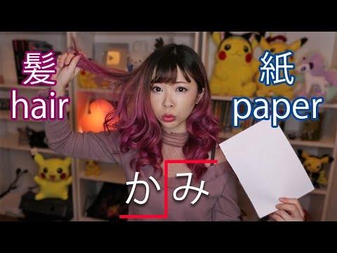 Japanese Homophones & Pitch Accent┃Same Sound Different Meanings? 同音異義語