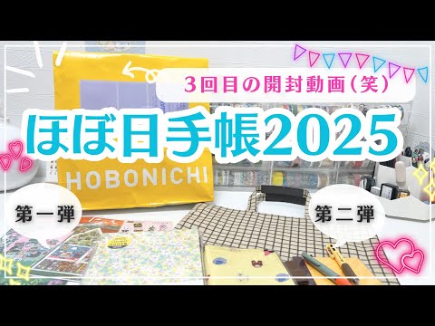 【ほぼ日手帳2025】ほぼ日ストア購入品｜3回目の開封動画✨｜今年新発売のオリジナルサイズカバー｜カズンサイズカバーなど