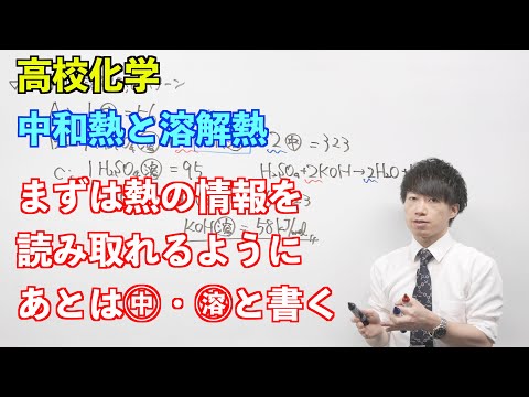 【高校化学（旧課程）】熱⑩後半 ～中和熱と溶解熱〜