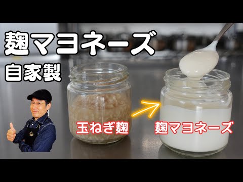 【玉ねぎ麹レシピ】簡単＆ヘルシー！麹マヨネーズの作り方とアレンジレシピ