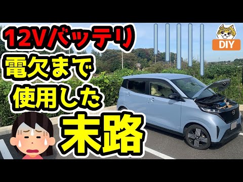 電欠まで使用した末路【12Vバッテリ】日産サクラ