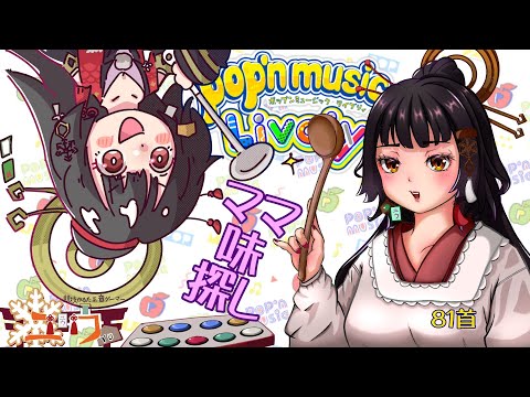 【運指矯正中|#Live2D 】ママ味探し⛩81首【ユウ|pop'n music Lively|ポップン】#新人vtuber #ユウかるた #ユウの間