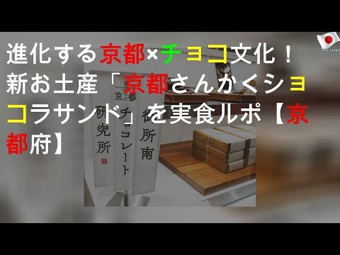 進化する京都×チョコ文化！新お土産「京都さんかくショコラサンド」を実食ルポ【京都府】