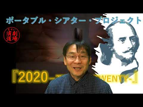 コロナ禍でわかったシェイクスピアの偉大さ：ポータブル・シアター・プロジェクト『2020』＃2