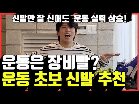 운동은 장비빨? 운동초보 신발 추천/ 헬스헌터 / healthhunter / EP. 18