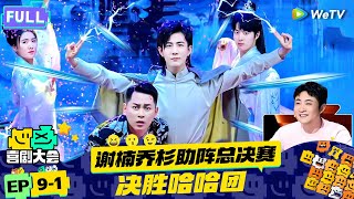 【FULL】《喜剧大会》EP9-1：李川张维威超中二仙侠小品 复古大魔王被老妈硬控！ | HAHA MAKER | WeTV喜剧综艺 #喜剧大会