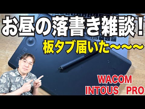 お昼の落書き雑談！WACOMの板タブIntous Proが届いたから落書きして遊びながら雑談しよう！