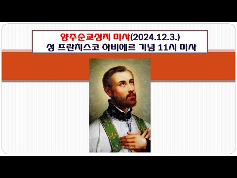 양주순교성지 미사(성 프란치스코 하비에르 기념 11시미사 2024.12.3.)