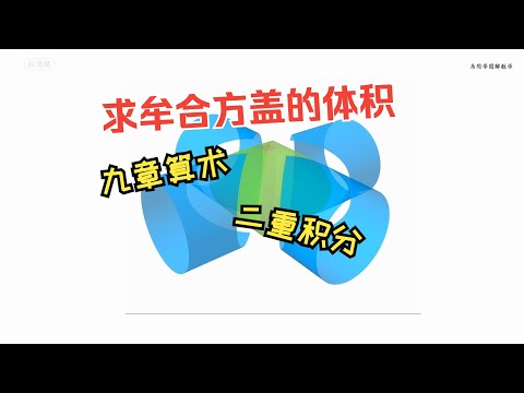 如何计算牟合方盖的体积