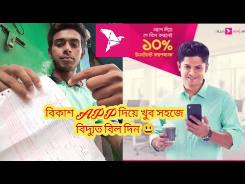 বিকাশ অ্যাপ দিয়ে কিভাবে বিদ্যুৎ বিল পে করবেন?Pay electricity bill with Bikash app @TechJuelRana