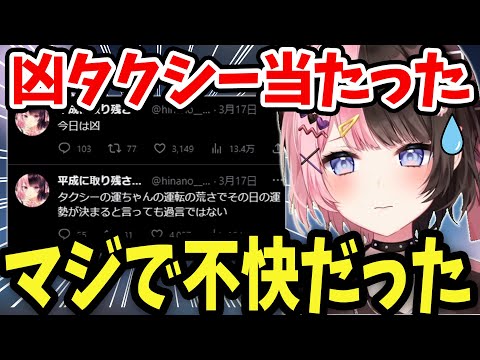 タクシーのおじちゃんに●●されて不快だったひなーの【橘ひなの/切り抜き】