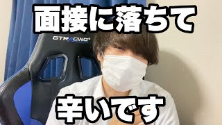 【就活】面接に落ちた時の気持ちの切り替え方　#24卒 #就活 #面接 #転職