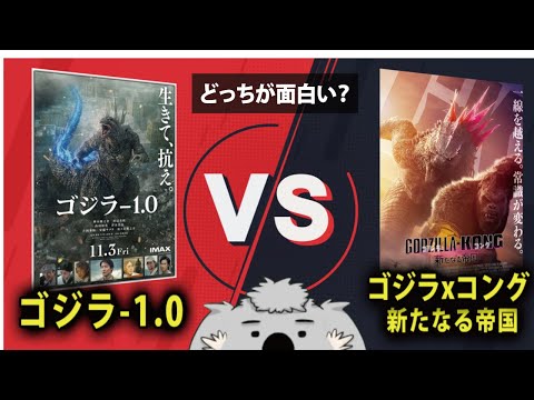 ゴジラ-1.0とゴジラxコング 新たなる帝国はどちらが面白い？【猛毒ラジオ】