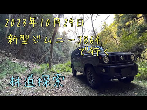 新型ジムニーJB64で行く✨林道探索😊