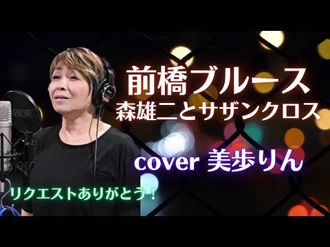 前橋ブルース ／ 森雄二とサザンクロス　cover 美歩りん　リクエストありがとう！