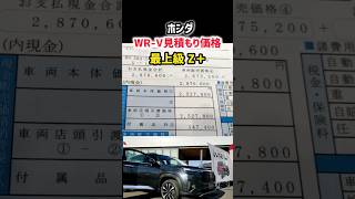 ホンダ新型WR-V最上級グレード見積もり価格!!! ホンダSUVがヤバイ！価格209万円から、納期は？ヴェゼルサイズで爆売れ中！これは凄すぎる！売れるぞ！2024 HONDA WR-V