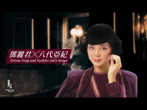 鄧麗君與八代亜紀名曲｜テレサ・テン｜Teresa Teng｜