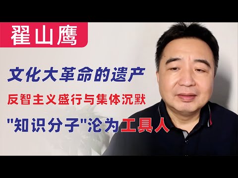 翟山鹰：文化大革命的遗产，反智主义盛行与集体沉默，“知识分子”沦为工具人｜中国没有知识分子