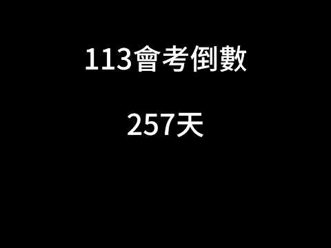 113會考倒數