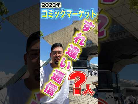 【検証】２０２3年に３DSで「すれちがい通信」したら何人？in コミックマーケット【c102】