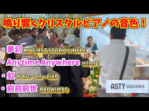 【ストリートピアノ】クリスタルピアノで奏でる極上のアニソン(鬼滅の刃/葬送のフリーレン/るろうに剣心/君の名は)