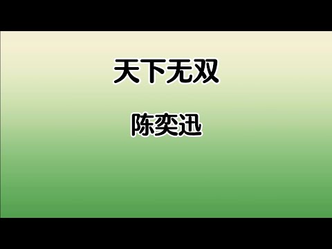 《天下无双》 陈奕迅 【高音质歌词版】