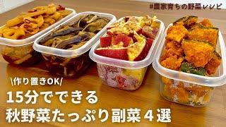 【第２弾】レンジにおまかせ！1品15分でできる秋野菜おかず４品｜もう1品欲しいときに｜作り置きOK