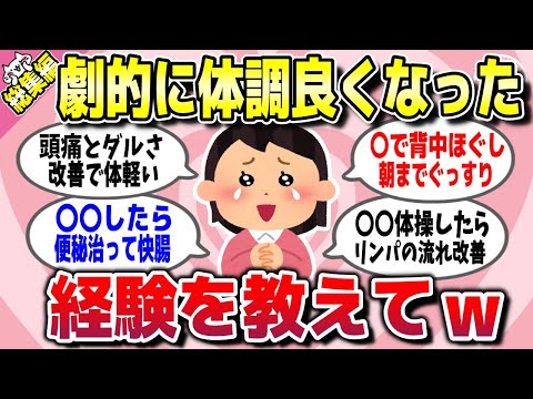 【有益スレ】総集編★これやったら体調が劇的に良くなった経験教えてww【ガルちゃん】