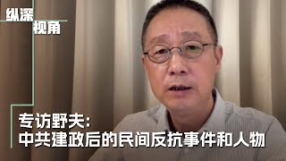 专访野夫：中共建政后的民间反抗事件和人物