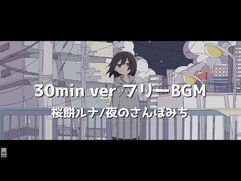 【可愛いフリーBGM】夜のさんぽみち【Lo-fi・Chill】【30分耐久BGM公式】