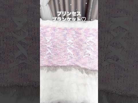 指編みでブランケット作ってみた♡ #shorts  #100均diy #ハンドメイド #指編み