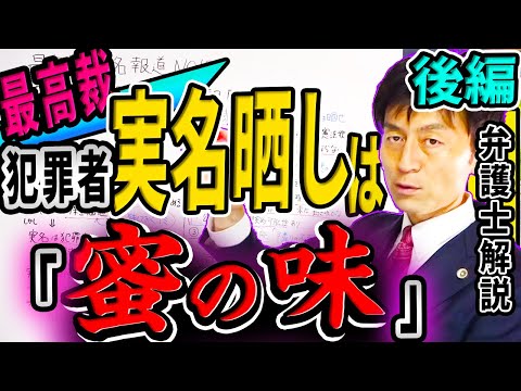 最高裁『犯罪者の実名報道やめろ』 驚愕の判決を弁護士解説　後編