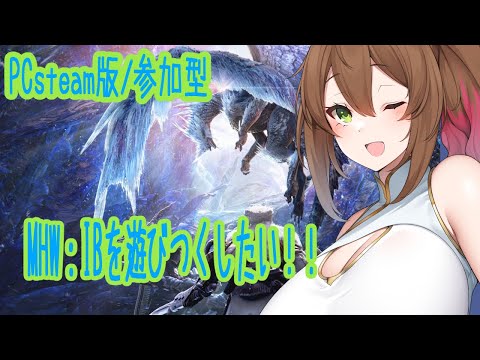 【バ美肉】MHWIB:ムフェト・ジーヴァやる【PC版参加型】