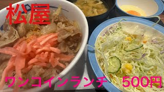 【松屋】原点回帰　牛めしワンコインランチ　500円