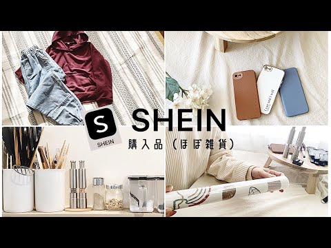 【SHEIN】雑貨も豊富なんて知らなかった！何でも揃うSHEINで初めてのお買い物💰 구입