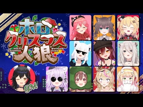 【#ホロクリスマス人狼】メリークルシミマス！！！！！