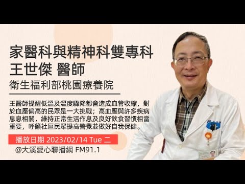 桃園療養院王世傑醫師-低溫對高血壓是一大挑戰 醫師籲保持健康生活型態