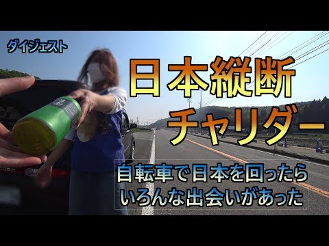 【自転車日本縦断】素敵な出会いがあった【キャンプツーリング】